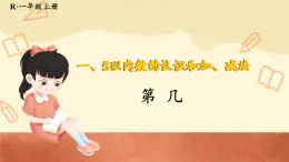 人教版數(shù)學(xué)一年級(jí)上冊(cè)‘’5以內(nèi)數(shù)的認(rèn)識(shí)和加，減法 ‘’--‘’第幾‘’課件