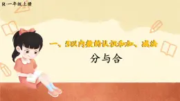 人教版數(shù)學(xué)一年級(jí)上冊(cè)‘’5以內(nèi)數(shù)的認(rèn)識(shí)和加，減法 ‘’--‘’分與合‘’課件