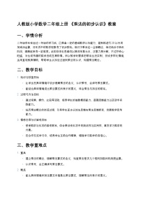 小學(xué)數(shù)學(xué)人教版（2024）二年級上冊乘法的初步認(rèn)識教學(xué)設(shè)計(jì)