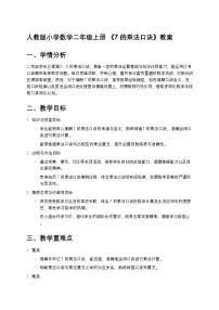 小學(xué)數(shù)學(xué)6 表內(nèi)乘法（二）7的乘法口訣教案