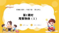 小學(xué)數(shù)學(xué)七 觀察物體（一）多媒體教學(xué)ppt課件