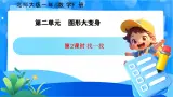 北师大版一年级下册數學第二单元2《找一找》課件+教案