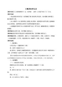 數(shù)學三年級下冊四 家居中的學問——小數(shù)的初步認識精品教案設計