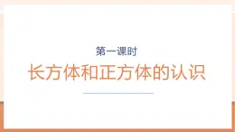 【大單元核心素養(yǎng)】蘇教版數(shù)學(xué)六上1.1《長(zhǎng)方體和正方體的認(rèn)識(shí)》（課件+教案+大單元整體教學(xué)設(shè)計(jì)）