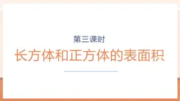 【大單元核心素養(yǎng)】蘇教版數(shù)學(xué)六上1.3《長(zhǎng)方體和正方體的表面積》（課件+教案+大單元整體教學(xué)設(shè)計(jì)）
