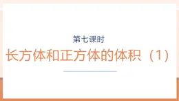 【大單元核心素養(yǎng)】蘇教版數(shù)學(xué)六上1.7《長(zhǎng)方體和正方體的體積（1）》（課件+教案+大單元整體教學(xué)設(shè)計(jì)）
