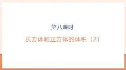【大單元核心素養(yǎng)】蘇教版數(shù)學(xué)六上1.8《長(zhǎng)方體和正方體的體積（2）》（課件+教案+大單元整體教學(xué)設(shè)計(jì)）