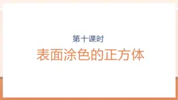 【大單元核心素養(yǎng)】蘇教版數(shù)學(xué)六上1.10《表面涂色的正方體》（課件+教案+大單元整體教學(xué)設(shè)計(jì)）