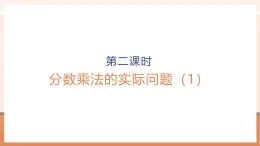 【大單元核心素養(yǎng)】蘇教版數(shù)學(xué)六上2.2《分?jǐn)?shù)乘法的實(shí)際問(wèn)題（1）》（課件+教案+大單元整體教學(xué)設(shè)計(jì)）