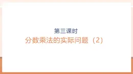 【大單元核心素養(yǎng)】蘇教版數(shù)學(xué)六上2.3《分?jǐn)?shù)乘法的實(shí)際問(wèn)題（2）》（課件+教案+大單元整體教學(xué)設(shè)計(jì)）