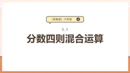 【大單元核心素養(yǎng)】蘇教版數(shù)學(xué)六上5.1《分?jǐn)?shù)四則混合運(yùn)算》（課件+教案+大單元整體教學(xué)設(shè)計(jì))