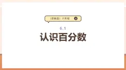 【大單元核心素養(yǎng)】蘇教版數(shù)學(xué)六上6.1《認(rèn)識(shí)百分?jǐn)?shù)》（課件+教案+大單元整體教學(xué)設(shè)計(jì)）