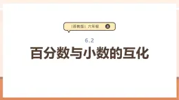 【大單元核心素養(yǎng)】蘇教版數(shù)學(xué)六上6.2《百分?jǐn)?shù)與小數(shù)的互化》（課件+教案+大單元整體教學(xué)設(shè)計(jì)）