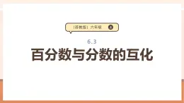 【大單元核心素養(yǎng)】蘇教版數(shù)學(xué)六上6.3《百分?jǐn)?shù)與分?jǐn)?shù)的互化》（課件+教案+大單元整體教學(xué)設(shè)計(jì)）