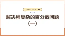 【大單元核心素養(yǎng)】蘇教版數(shù)學(xué)六上6.10《解決稍復(fù)雜的百分?jǐn)?shù)問(wèn)題（一）》（課件+教案+大單元整體教學(xué)設(shè)計(jì)）