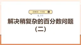 【大單元核心素養(yǎng)】蘇教版數(shù)學(xué)六上6.11《解決稍復(fù)雜的百分?jǐn)?shù)問(wèn)題（二）》（課件+教案+大單元整體教學(xué)設(shè)計(jì)）