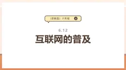【大單元核心素養(yǎng)】蘇教版數(shù)學(xué)六上6.12《互聯(lián)網(wǎng)的普及》（課件+教案+大單元整體教學(xué)設(shè)計(jì)）