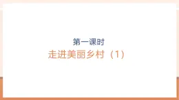 【大單元核心素養(yǎng)】北師大版數(shù)學(xué)一年級上冊1.1.1《走進(jìn)美麗鄉(xiāng)村》（課件+教案+大單元整體教學(xué)設(shè)計）
