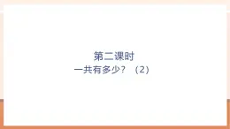 【大單元核心素養(yǎng)】北師大版數(shù)學(xué)一年級上冊2.1.2《一共有多少？》（課件+教案+大單元整體教學(xué)設(shè)計）