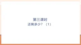 【大單元核心素養(yǎng)】北師大版數(shù)學(xué)一年級上冊2.2.1《還剩下多少？》（課件+教案+大單元整體教學(xué)設(shè)計）