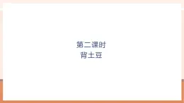 【大單元核心素養(yǎng)】北師大版數(shù)學(xué)一年級上冊4.2《背土豆》（課件+教案+大單元整體教學(xué)設(shè)計）