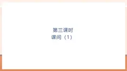【大單元核心素養(yǎng)】北師大版數(shù)學(xué)一年級上冊4.3《課間（1）》（課件+教案+大單元整體教學(xué)設(shè)計）