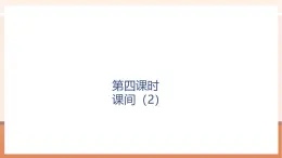 【大單元核心素養(yǎng)】北師大版數(shù)學(xué)一年級上冊4.4《課間（2）》（課件+教案+大單元整體教學(xué)設(shè)計）