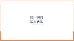 【大單元核心素養(yǎng)】北師大版數(shù)學(xué)一年級上冊總復(fù)習(xí)：第1課時數(shù)與代數(shù)（課件+教案+大單元整體教學(xué)）