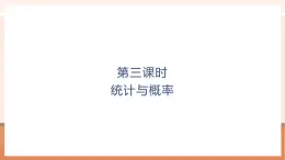 【大單元核心素養(yǎng)】北師大版數(shù)學(xué)一年級上冊總復(fù)習(xí)：第3課時 統(tǒng)計與概率（課件+教案+大單元整體教學(xué)）