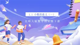 北師大版數(shù)學(xué)四年級(jí)下冊(cè) 1.1《小數(shù)的意義（一）》課件+教案