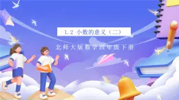 北師大版數(shù)學(xué)四年級(jí)下冊(cè) 1.2《小數(shù)的意義（二）》課件+教案