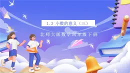 北師大版數(shù)學(xué)四年級(jí)下冊(cè) 1.3《小數(shù)的意義（三）》課件+教案