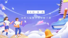 北師大版數(shù)學(xué)四年級(jí)下冊(cè) 1.6《比身高》課件+教案
