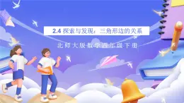 北師大版數(shù)學(xué)四年級(jí)下冊(cè) 2.4《探索與發(fā)現(xiàn)：三角形邊的關(guān)系》課件+教案