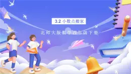 北師大版數(shù)學(xué)四年級(jí)下冊(cè) 3.2《小數(shù)點(diǎn)搬家》課件+教案
