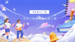 北師大版數(shù)學(xué)四年級(jí)下冊(cè) 3.3《街心廣場(chǎng)》課件+教案