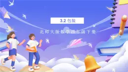北師大版數(shù)學(xué)四年級(jí)下冊(cè) 3.4《包裝》課件+教案