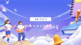 北師大版數(shù)學(xué)四年級(jí)下冊(cè) 3.6《手拉手》課件+教案