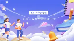 北師大版數(shù)學(xué)四年級(jí)下冊(cè) 5.1《字母表示數(shù)》課件+教案