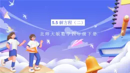 北師大版數(shù)學(xué)四年級(jí)下冊(cè) 5.5《解方程（二）》課件+教案