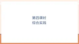 【大單元核心素養(yǎng)】北師大版數(shù)學(xué)一年級上冊總復(fù)習(xí)：第4課時綜合實踐（課件+教案+大單元整體教學(xué)）