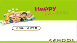 小學數學新北师大版一年级下册第二单元第二课时 找一找教学課件2025春
