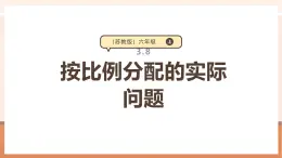 【大單元核心素養(yǎng)】蘇教版數(shù)學(xué)六年級(jí)上冊(cè)3.8《按比例分配的實(shí)際問(wèn)題》（課件+教案+大單元整體教學(xué)設(shè)計(jì)）