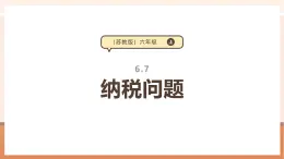 【大單元核心素養(yǎng)】蘇教版數(shù)學(xué)六年級(jí)上冊(cè)6.7《納稅問(wèn)題》（課件+教案+大單元整體教學(xué)設(shè)計(jì)）