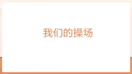 【大單元核心素養(yǎng)】北師大版數(shù)學(xué)一年級上冊0.3《我們的操場》（課件+教案）