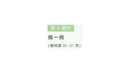 小學數學新北师大版一年级下册第二单元第二课时找一找作业課件2025春
