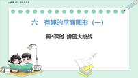 數學第六单元 有趣的平面图形（一）拼圖大挑戰教学演示ppt課件