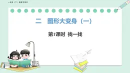 北師大版（2024）一年级數學下册課件 2.2 找一找