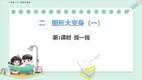 小學數學北師大版（2024）一年級下冊（2024）第二单元 图形大变身（一）找一找课前预习課件ppt