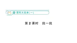 小學數學新北师大版一年级下册第二单元第二课时  找一找作业課件（2025春）
